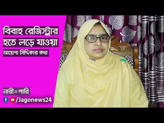 বিবাহ রেজিস্ট্রার হতে লড়ে যাওয়া আয়েশা সিদ্দিকার কথা  | Jagonews24.com