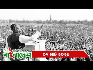 ১ মিনিটে আজকের বাংলাদেশ | ০৭ মার্চ ২০২১ | Jagonews24.com
