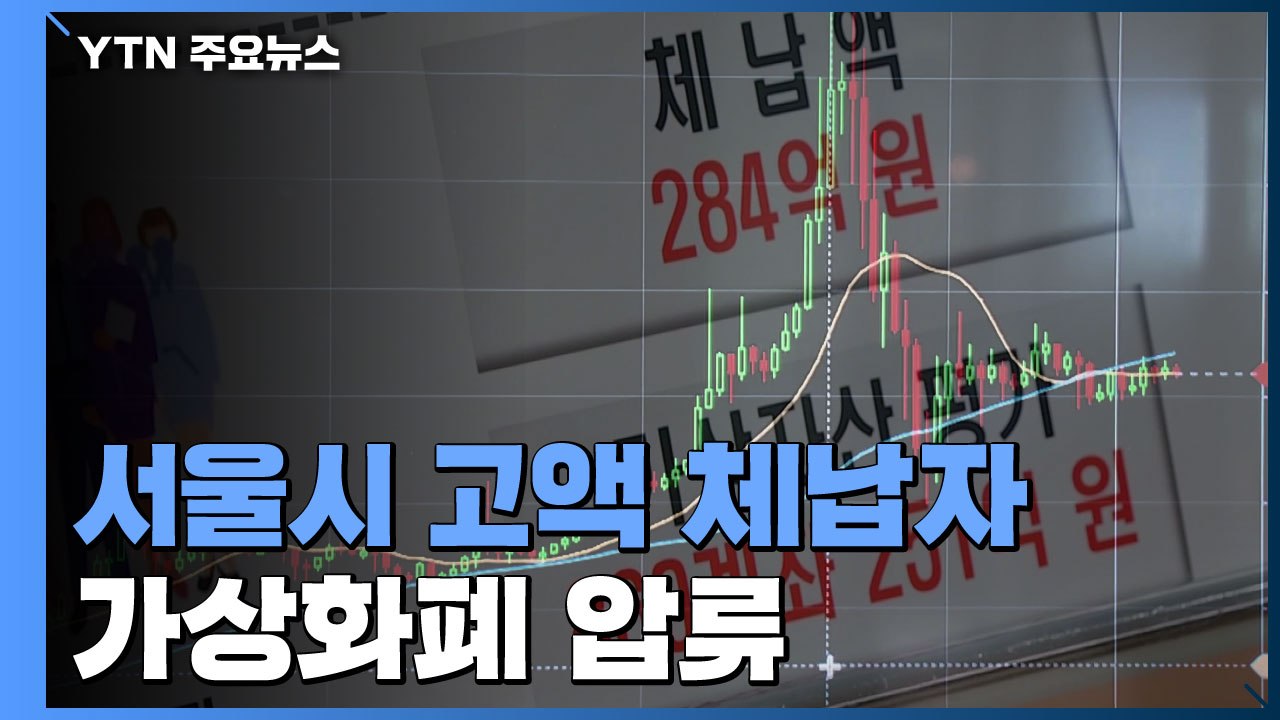 서울시, 고액 체납자 가상화폐 압류...전국 지자체 처음 / YTN