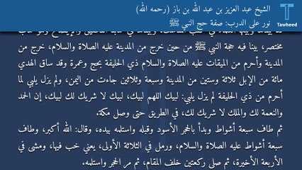 نور على الدرب: صفة حج النبي ﷺ - الشيخ عبد العزيز بن عبد الله بن باز (رحمه الله)
