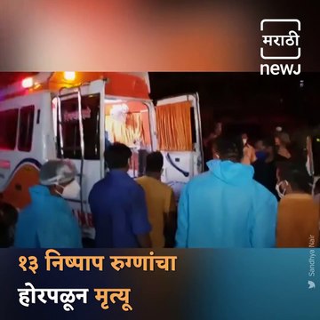 Virar Fire: 13 Covid Patients Died At Vijay Vallabh Covid Center In Virar