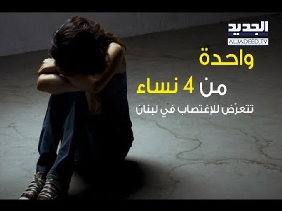 "سفاح القربى" في لبنان.. خلف الأبواب المغلقة! -  آدم شمس الدين