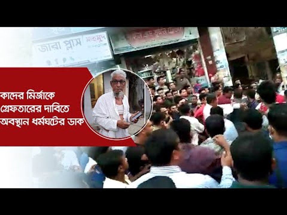 কাদের মির্জাকে গ্রেফতারের দাবিতে অবস্থান ধর্মঘটের ডাক | Jagonews24.com