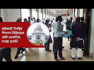 হাইকোর্টে উপস্থিত পিপলস লিজিংয়ের বাকি খেলাপিরা, চলছে শুনানি | Jagonews24.com