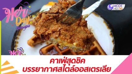 คาเฟ่สุดชิคบรรยากาศสไตล์ออสเตรเลีย : Her Day วันของเธอ (23 เม.ย.64)