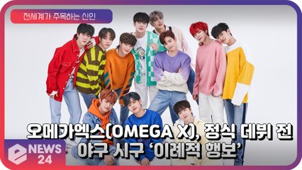 오메가엑스(OMEGA_X), 정식 데뷔 전 시구 ‘전세계가 주목하는 신인의 이례적 행보’