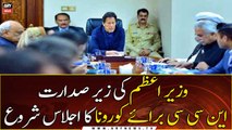 COVID-19: PM Imran Khan chaired the NCC meeting