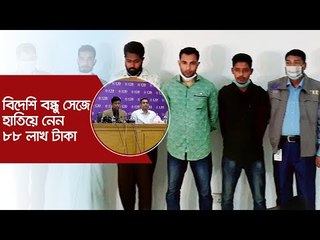 বিদেশি বন্ধু সেজে হাতিয়ে নেন ৮৮ লাখ টাকা | Jagonews24.com