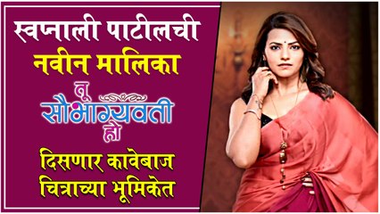 Tu Saubhagywati Ho: स्वप्नाली पाटीलची नवीन मालिका - दिसणार कावेबाज चित्राच्या भूमिकेत | Sony Marathi