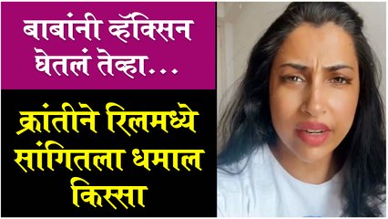 बाबांनी व्हॅक्सिन घेतलं तेव्हा.. क्रांतीने रिलमध्ये सांगितला धमाल किस्सा | Kranti's Funny Video