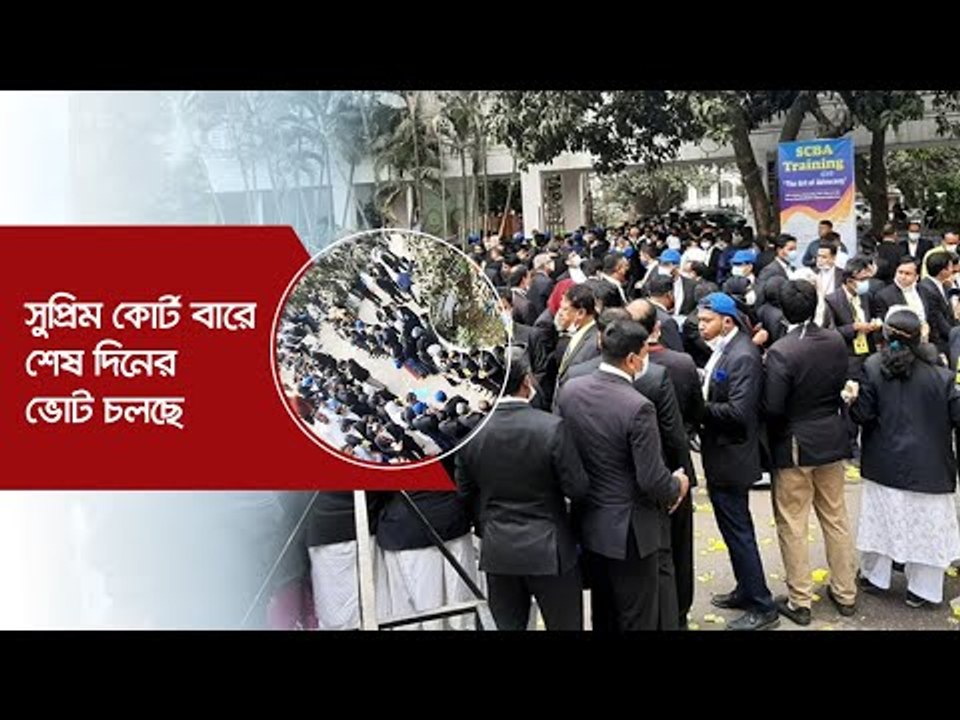 সুপ্রিম কোর্ট বারে শেষ দিনের ভোট চলছে | Jagonews24.com