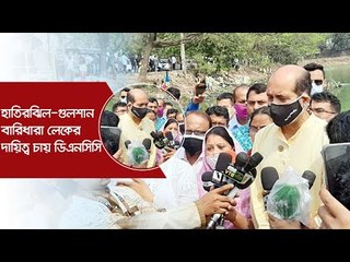 হাতিরঝিল-গুলশান-বারিধারা লেকের দায়িত্ব চায় ডিএনসিসি | Jagonews24.com