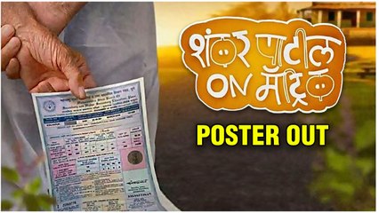 शंकर पाटील ON मॅट्रिक: Poster Out | Viju Mane's New Movie Announcement | Upcoming Marathi Movie