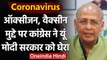 Coronavirus India : Oxygen, Vaccine के मुद्दे पर Congress का Modi सरकार पर अटैक | वनइंडिया हिंदी