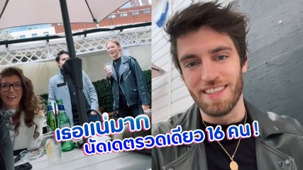 หนุ่มเป็นอึ้ง สาวชวนออกเดต ไปเจอถึงกับเหวอ เธอนัดผู้ชายทีเดียว 16 คน !!
