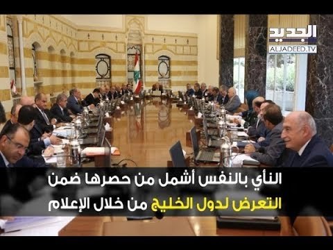 مجلس الوزراء يفتتح أعماله بالنأي بالنفس - راوند ابو خزام