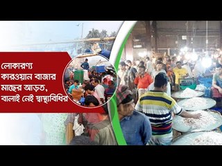 লোকারণ্য কারওয়ান বাজার মাছের আড়ত, বালাই নেই স্বাস্থ্যবিধির  | Jagonews24.com