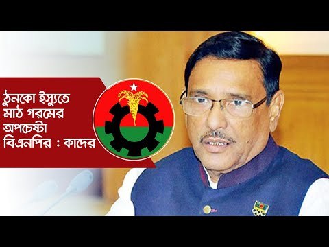 ঠুনকো ইস্যুতে মাঠ গরমের অপচেষ্টা বিএনপির : কাদের | Jagonews24.com