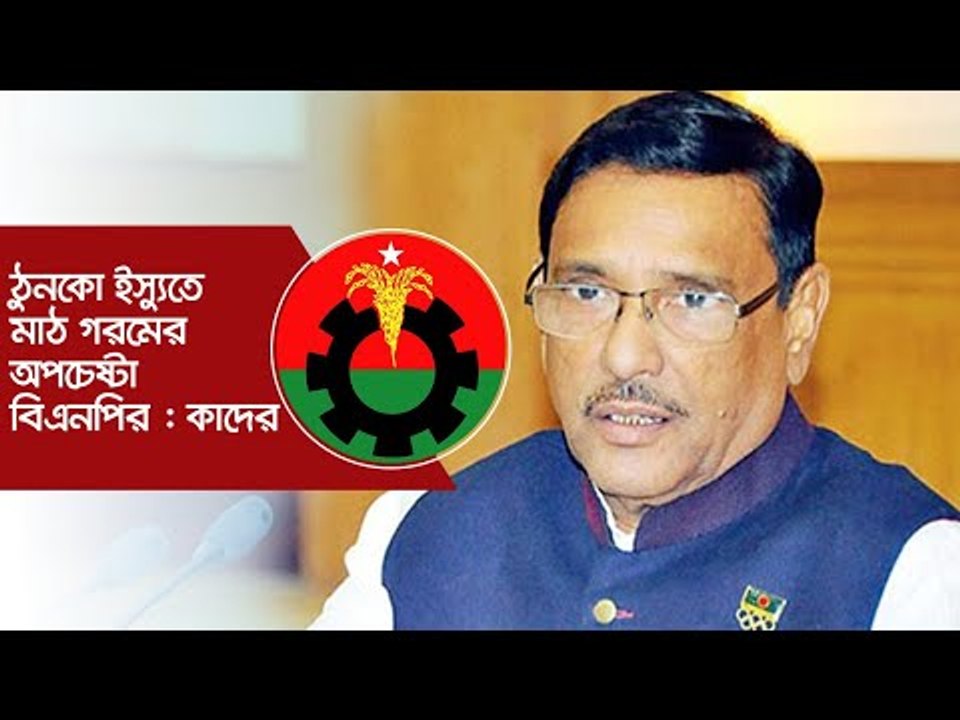 ঠুনকো ইস্যুতে মাঠ গরমের অপচেষ্টা বিএনপির : কাদের | Jagonews24.com