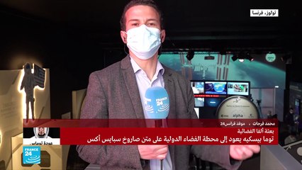 ساعتين قبل انطلاق بعثة "ألفا"الفضائية