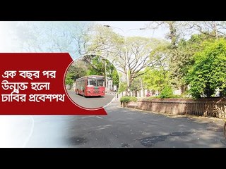এক বছর পর উন্মুক্ত হলো ঢাবির প্রবেশপথ | Jagonews24.com