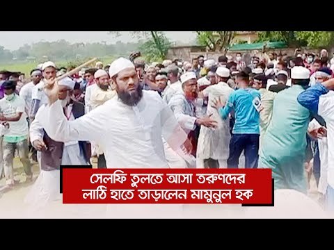 সেলফি তুলতে আসা তরুণদের লাঠি হাতে তাড়ালেন মামুনুল হক | Jagonews24.com