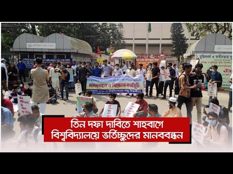 তিন দফা দাবিতে শাহবাগে বিশ্ববিদ্যালয়ে ভর্তিচ্ছুদের মানববন্ধন | Jagonews24.com