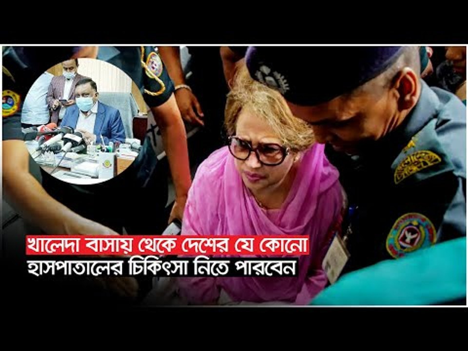 খালেদা বাসায় থেকে দেশের যে কোনো হাসপাতালের চিকিৎসা নিতে পারবেন | Jagonews24.com
