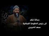 رسالة من خالد حبلص الى سعد الحريري