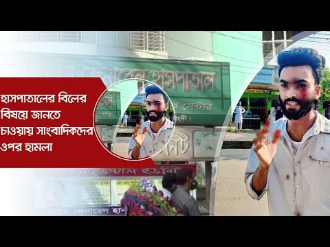 হাসপাতালের বিলের বিষয়ে জানতে চাওয়ায় সাংবাদিকদের ওপর হামলা | Jagonews24.com