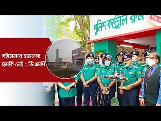 বইমেলায় হামলার হুমকি নেই : ডিএমপি | Jagonews24.com