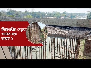 নির্মাণাধীন সেতুর গার্ডার ধসে আহত ২ | Jagonews24.com