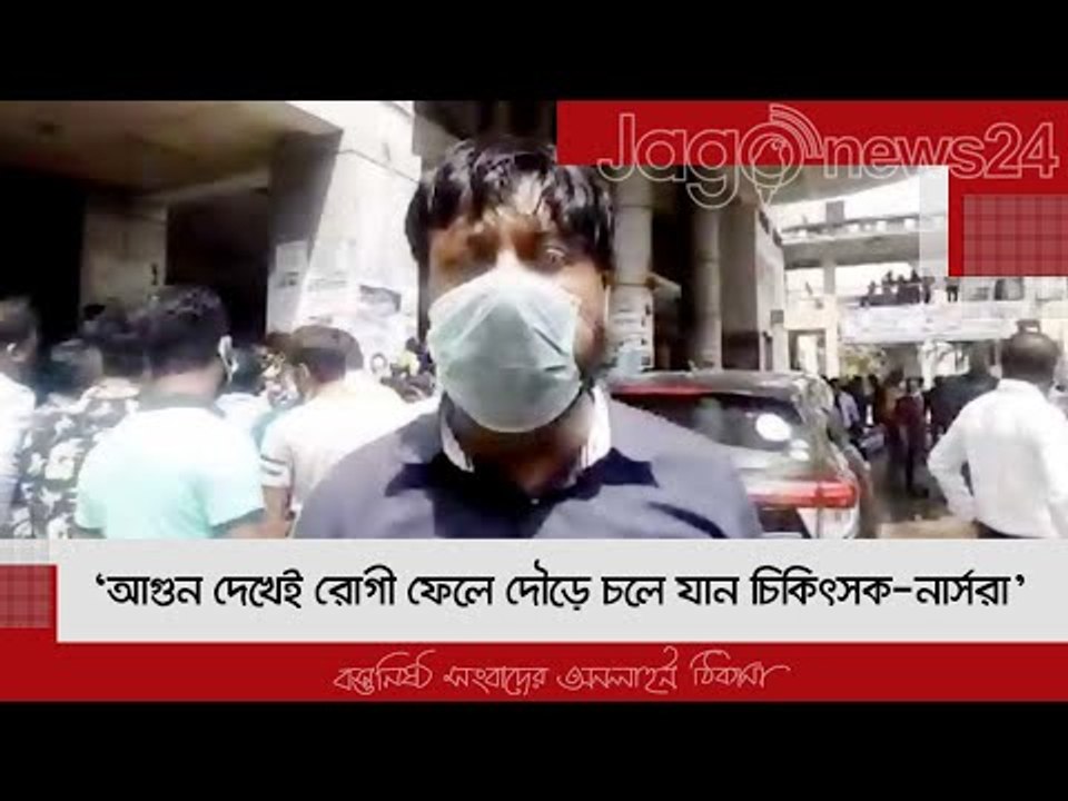 ‘আগুন দেখেই রোগী ফেলে দৌড়ে চলে যান চিকিৎসক-নার্সরা’ | Jagonews24.com