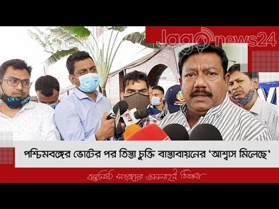 পশ্চিমবঙ্গের ভোটের পর তিস্তা চুক্তি বাস্তবায়নের ‘আশ্বাস মিলেছে’ | Jagonews24.com