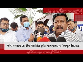পশ্চিমবঙ্গের ভোটের পর তিস্তা চুক্তি বাস্তবায়নের ‘আশ্বাস মিলেছে’ | Jagonews24.com