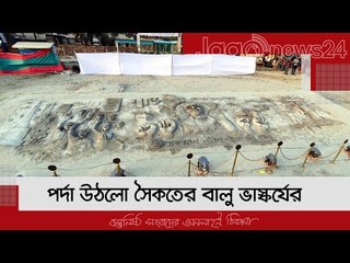 পর্দা উঠলো সৈকতের বালু ভাস্কর্যের | Jagonews24.com