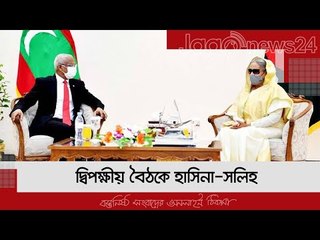 দ্বিপক্ষীয় বৈঠকে হাসিনা-সলিহ | Jagonews24.com