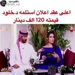 دكتورة خلود تكشف عن قيمة أعلى عقد إعلاني حصلت عليه