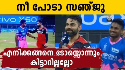 ടോസ് കിട്ടിയിട്ടും സഞ്ജുവിനെ തള്ളിവിട്ട് കോലി