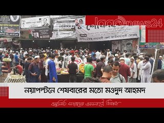 নয়াপল্টনে শেষবারের মতো মওদুদ আহমদ | Jagonews24.com