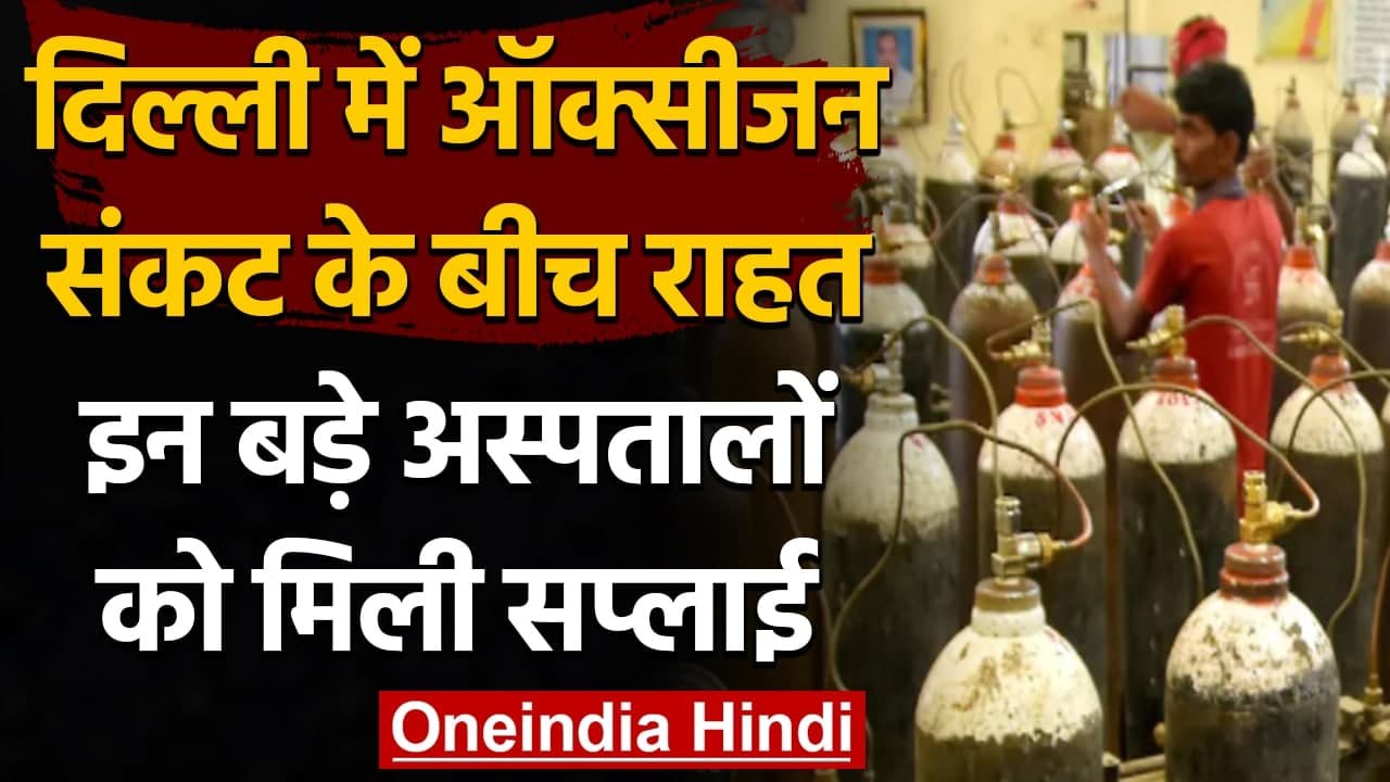 Oxygen Crisis In Delhi: Max Hospital, Ganga Ram Hospital में पहुंची Oxygen Supply | वनइंडिया हिंदी
