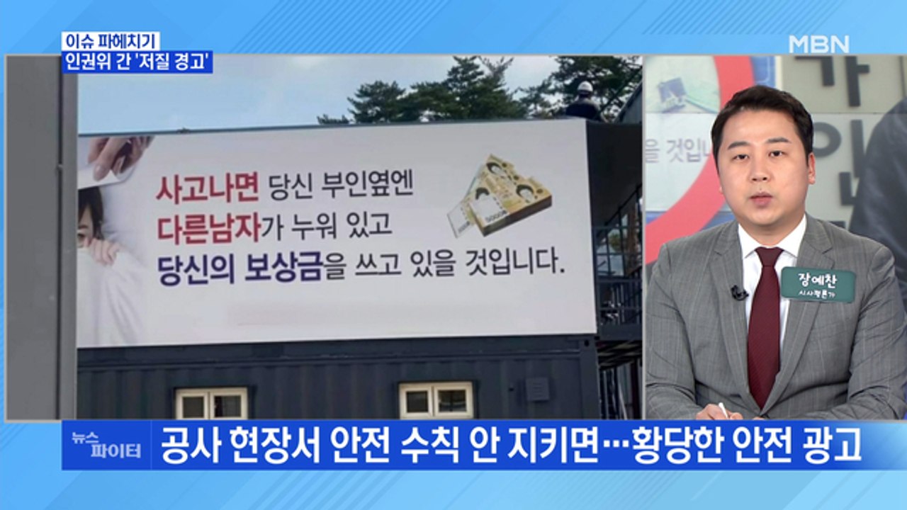 MBN 뉴스파이터-인권위에 진정서 낸 건설노동자들 "'저질 광고' 노동자 무시"