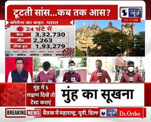 Corona India Update_ देश में पहली बार 3.32 लाख नए कोरोना केस आए, एक दिन में रिकॉर्ड 2263 की मौत !