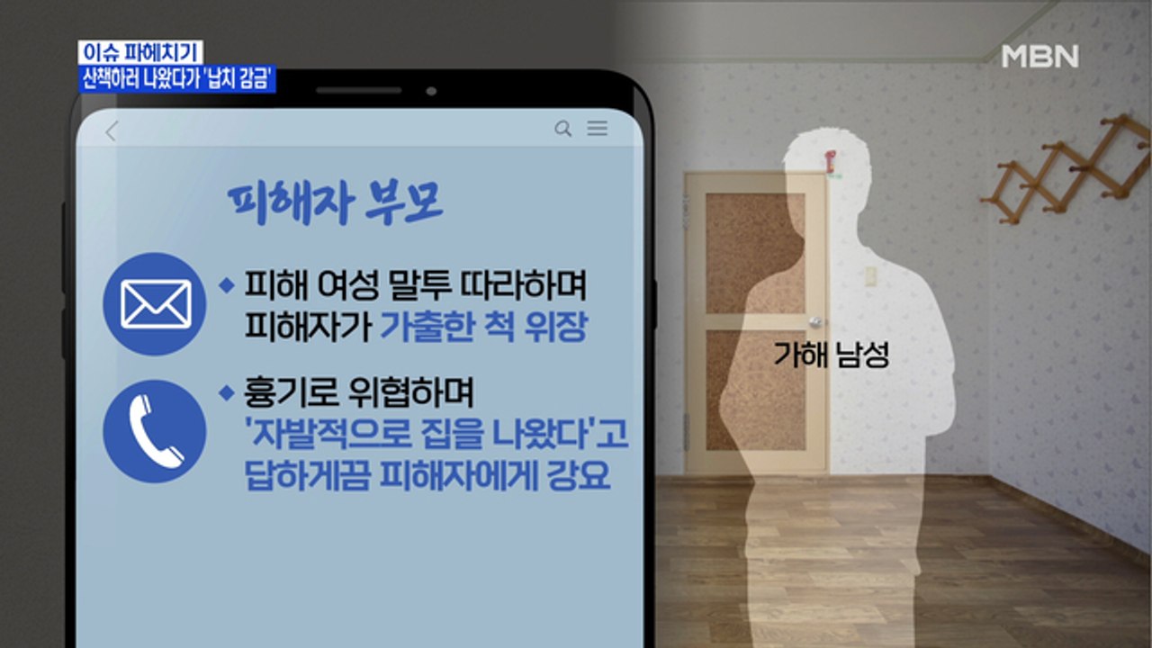 MBN 뉴스파이터-산책하다 납치된 여성, 3일동안 감금·성폭행…"가해자 엄중처벌" 호소