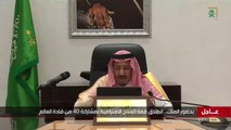 كلمة خادم الحرمين الشريفين الملك سلمان بن عبدالعزيز آل سعود خلال قمة القادة حول المناخ 2021