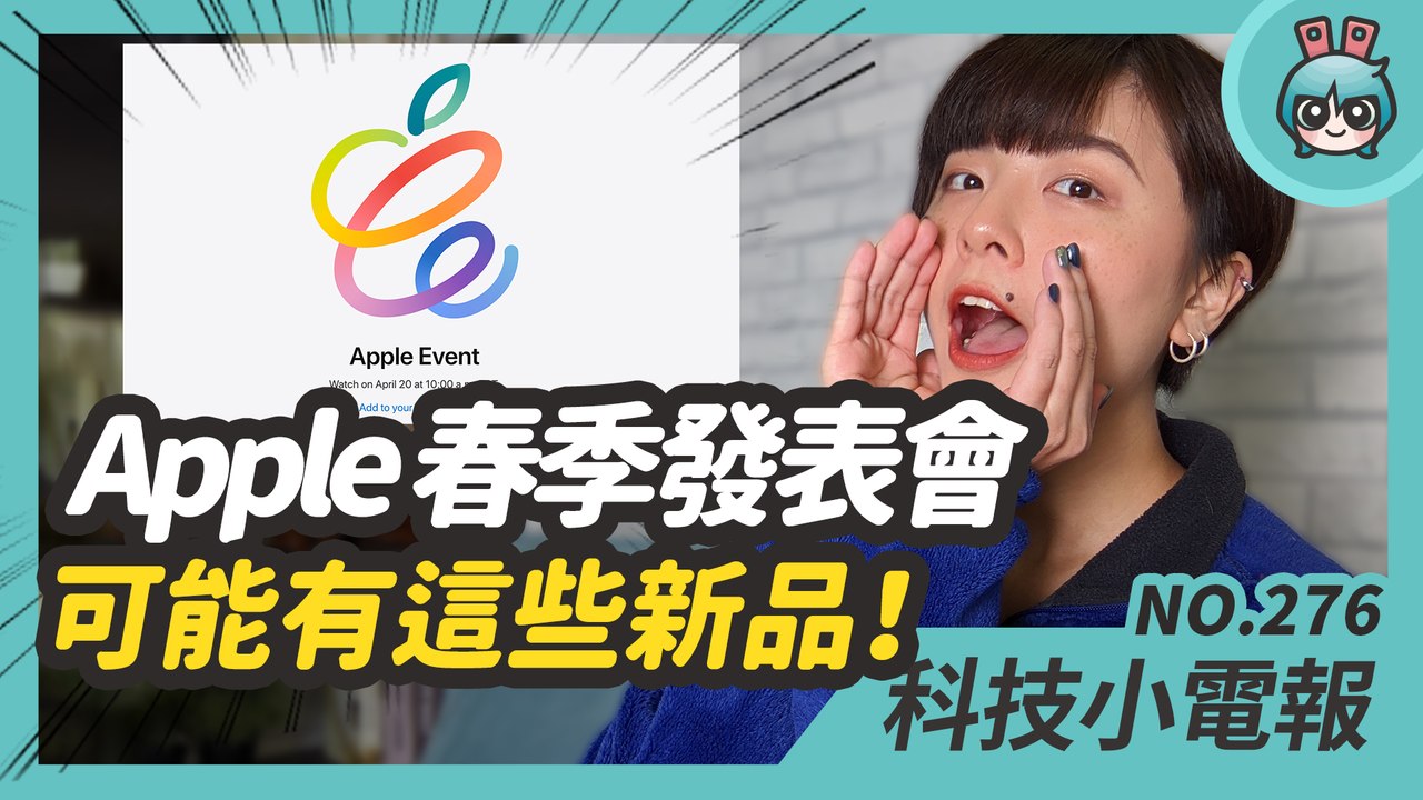 蘋果發表會即將登場，新品可能有這些！超有競爭力的 realme 手錶開賣，Pixel Watch 也將問世？PS5 首度釋出重大更新，遊戲可以存外接 USB 硬碟了！科技小電報 (4/16)─影片 D...