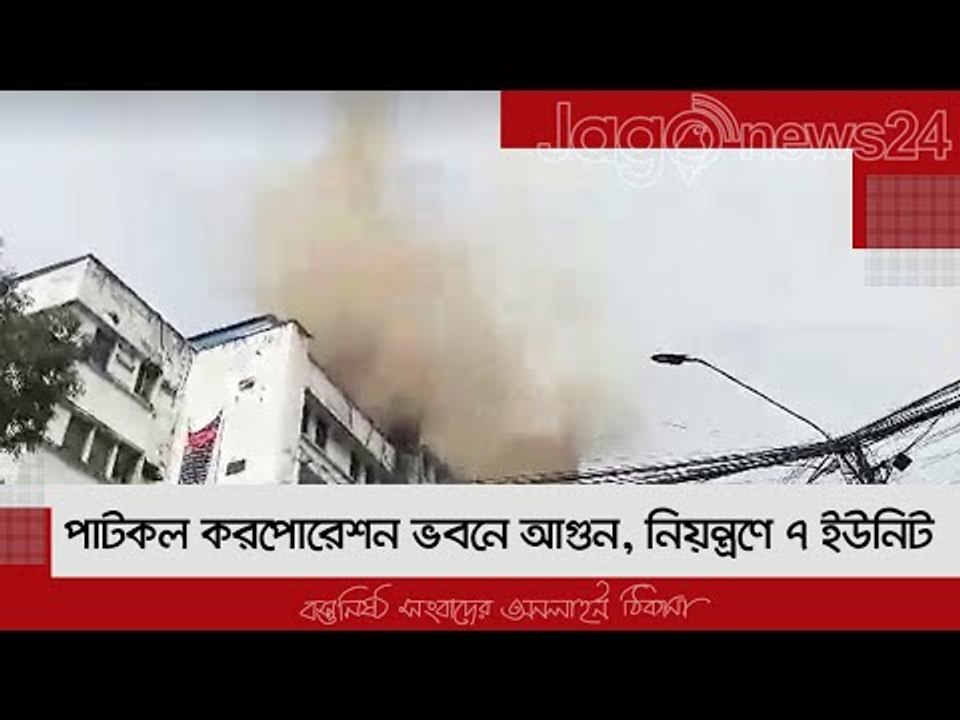 পাটকল করপোরেশন ভবনে আগুন, নিয়ন্ত্রণে ১১ ইউনিট | Jagonews24.com