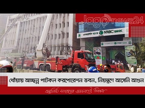 ধোঁয়ায় আচ্ছন্ন পাটকল করপোরেশন ভবন, নিয়ন্ত্রণে আসেনি আগুন | Jagonews24.com