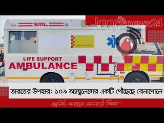 ভারতের উপহার: ১০৯ অ্যাম্বুলেন্সের একটি পৌঁছেছে বেনাপোলে | Jagonews24.com