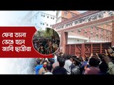 ফের তালা ভেঙে হলে জাবি ছাত্রীরা | Jagonews24.com